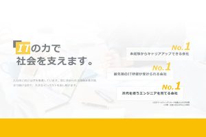 採用情報サイトをリニューアル公開／(株)夢テクノロジー