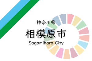 相模原市の依頼で番組出演