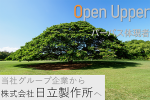 顧客企業への幸せな移籍／株式会社日立製作所