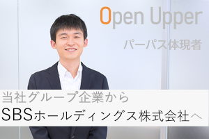 顧客企業への幸せな移籍／SBSホールディングス株式会社