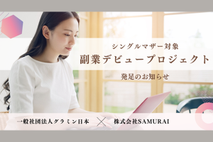 SAMURAI、グラミン日本と共同で シングルマザーのキャリア開発を支援するプロジェクトを発足