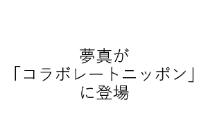当社グループの夢真が、「オールナイトニッポン」の企業コラボ企画に登場します！