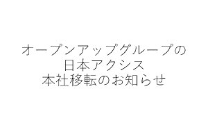 日本アクシス、本社移転のお知らせ