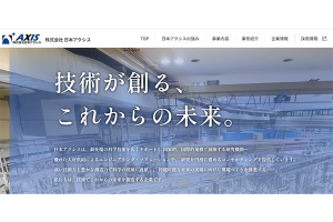 コーポレートサイトをリニューアル／（株）日本アクシス