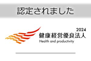 認定されました＜健康経営優良法人2024＞