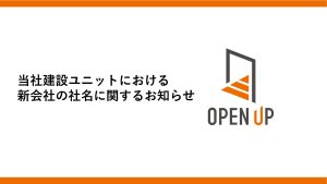 当社建設ユニットにおける新会社の社名に関するお知らせ