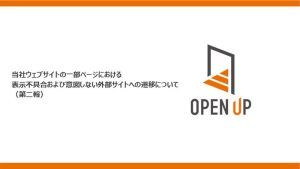 当社ウェブサイトの一部ページにおける表示不具合および 意図しない外部サイトへの遷移について（第二報）