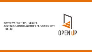 当社ウェブサイトの一部ページにおける表示不具合および 意図しない外部サイトへの遷移について（第三報）