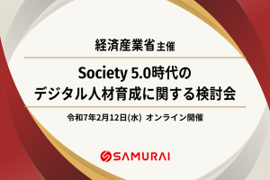 『第5回 Society 5.0時代のデジタル人材育成に関する検討会』に SAMURAIが登壇