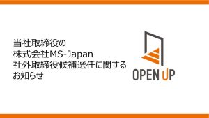 当社取締役の株式会社MS-Japan社外取締役候補選任に関するお知らせ 