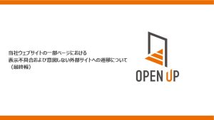 当社ウェブサイトの一部ページにおける表示不具合および 意図しない外部サイトへの遷移について（最終報） 