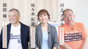 「挑戦と伴走」対談動画を公開 ももいろクローバーZ 佐々木彩夏さん、川上アキラさん、会長の西田が語る 