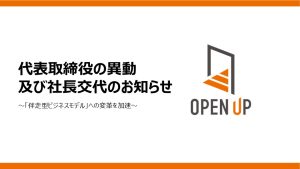 代表取締役の異動及び社長交代のお知らせ 〜「伴走型ビジネスモデル」への変革を加速〜